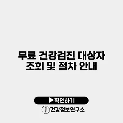 무료 건강검진 대상자 조회 및 절차 안내