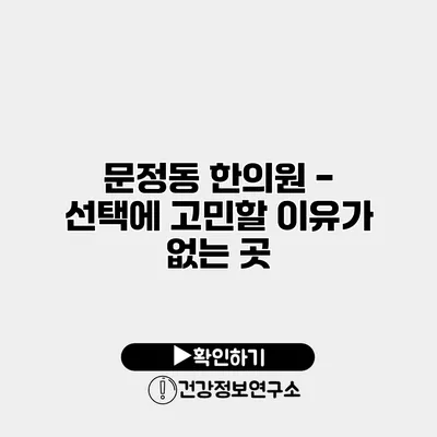 문정동 한의원 - 선택에 고민할 이유가 없는 곳