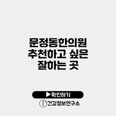 문정동한의원 추천하고 싶은 잘하는 곳