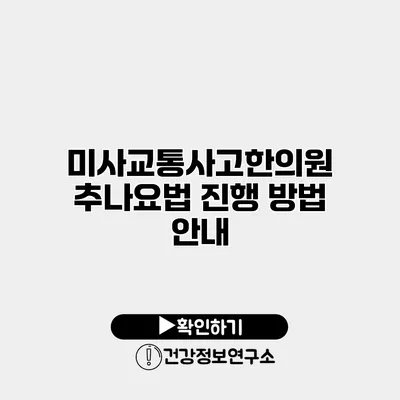 미사교통사고한의원 추나요법 진행 방법 안내