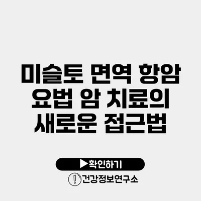 미슬토 면역 항암 요법 암 치료의 새로운 접근법