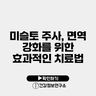 미슬토 주사, 면역 강화를 위한 효과적인 치료법