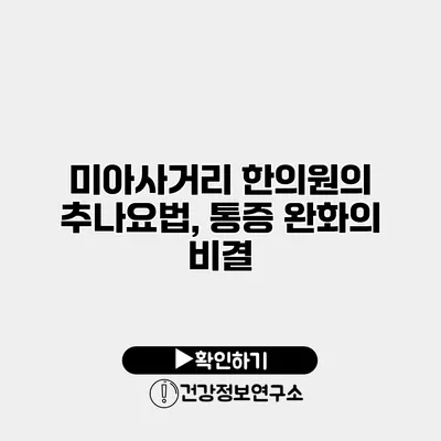 미아사거리 한의원의 추나요법, 통증 완화의 비결