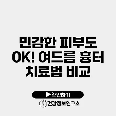 민감한 피부도 OK! 여드름 흉터 치료법 비교