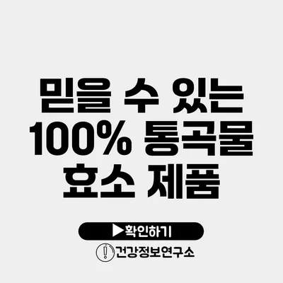 믿을 수 있는 100% 통곡물 효소 제품