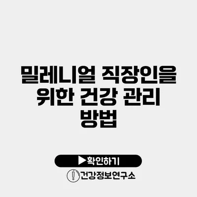 밀레니얼 직장인을 위한 건강 관리 방법