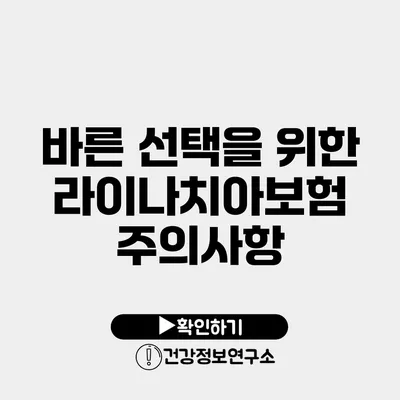 바른 선택을 위한 라이나치아보험 주의사항