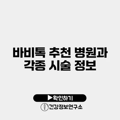 바비톡 추천 병원과 각종 시술 정보