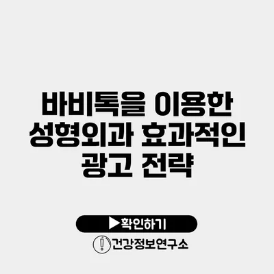 바비톡을 이용한 성형외과 효과적인 광고 전략