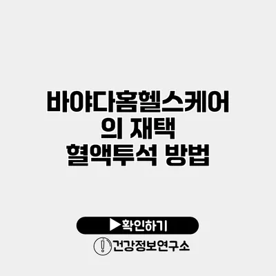 바야다홈헬스케어의 재택 혈액투석 방법