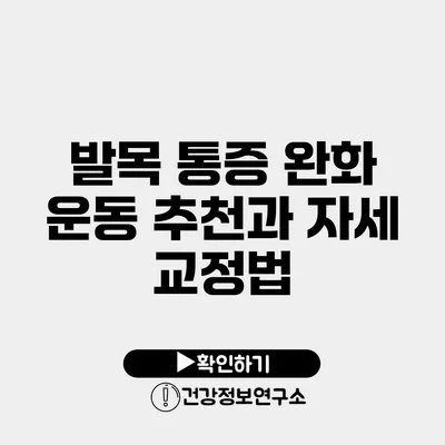 발목 통증 완화 운동 추천과 자세 교정법