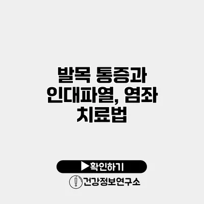 발목 통증과 인대파열, 염좌 치료법