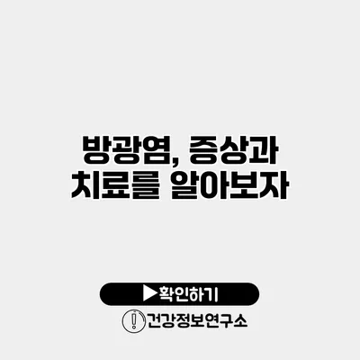 방광염, 증상과 치료를 알아보자