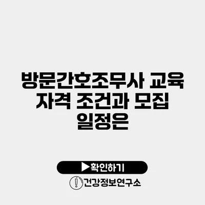 방문간호조무사 교육 자격 조건과 모집 일정은?