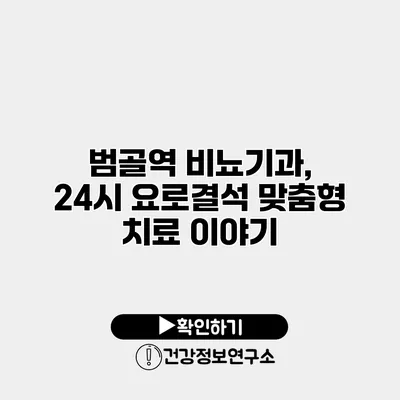 범골역 비뇨기과, 24시 요로결석 맞춤형 치료 이야기