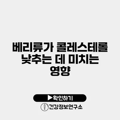 베리류가 콜레스테롤 낮추는 데 미치는 영향