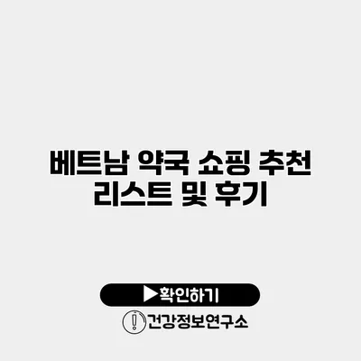 베트남 약국 쇼핑 추천 리스트 및 후기