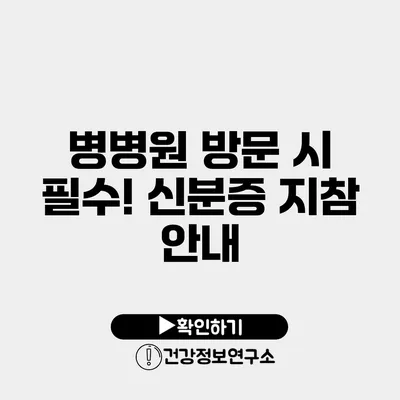 병병원 방문 시 필수! 신분증 지참 안내