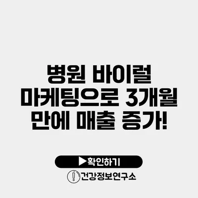 병원 바이럴 마케팅으로 3개월 만에 매출 증가!