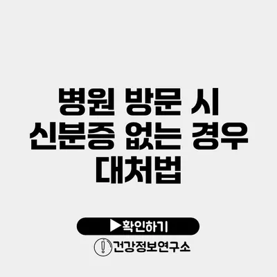 병원 방문 시 신분증 없는 경우 대처법