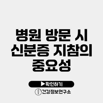 병원 방문 시 신분증 지참의 중요성