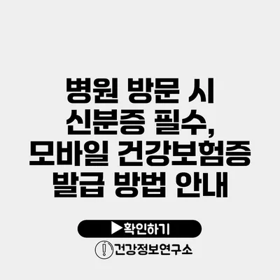 병원 방문 시 신분증 필수, 모바일 건강보험증 발급 방법 안내