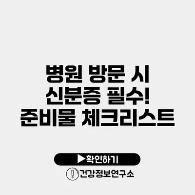 병원 방문 시 신분증 필수! 준비물 체크리스트