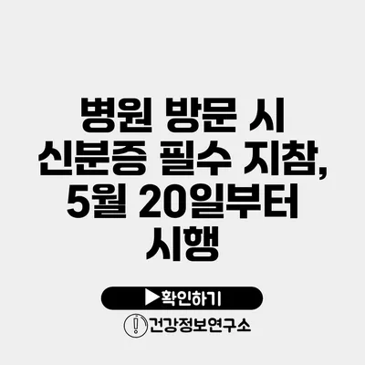 병원 방문 시 신분증 필수 지참, 5월 20일부터 시행