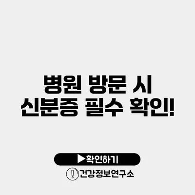 병원 방문 시 신분증 필수 확인!