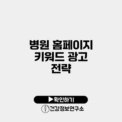 병원 홈페이지 키워드 광고 전략