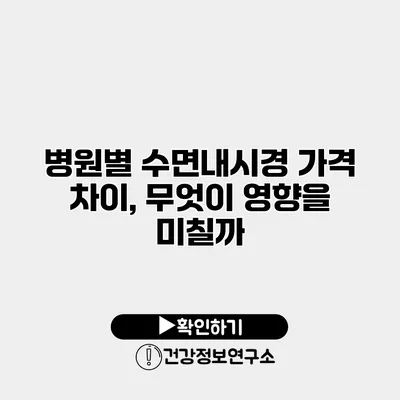 병원별 수면내시경 가격 차이, 무엇이 영향을 미칠까?