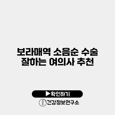 보라매역 소음순 수술 잘하는 여의사 추천