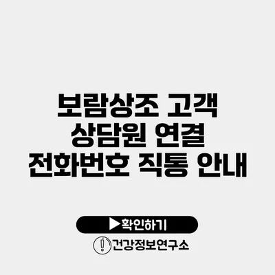 보람상조 고객 상담원 연결 전화번호 직통 안내