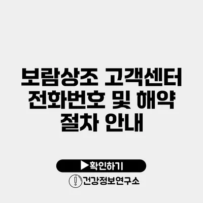 보람상조 고객센터 전화번호 및 해약 절차 안내