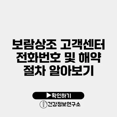 보람상조 고객센터 전화번호 및 해약 절차 알아보기