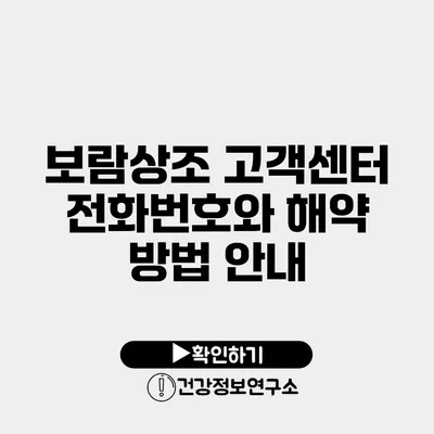 보람상조 고객센터 전화번호와 해약 방법 안내