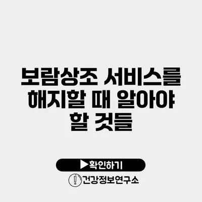 보람상조 서비스를 해지할 때 알아야 할 것들