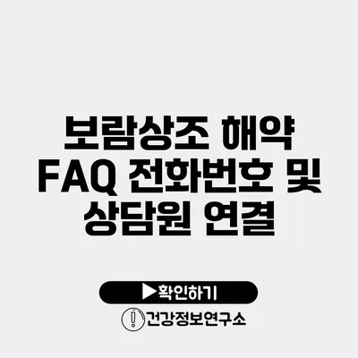 보람상조 해약 FAQ 전화번호 및 상담원 연결