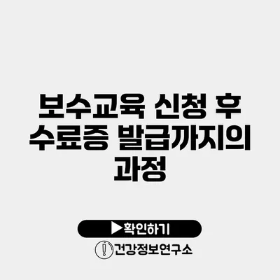 보수교육 신청 후 수료증 발급까지의 과정