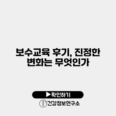 보수교육 후기, 진정한 변화는 무엇인가?