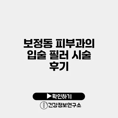 보정동 피부과의 입술 필러 시술 후기