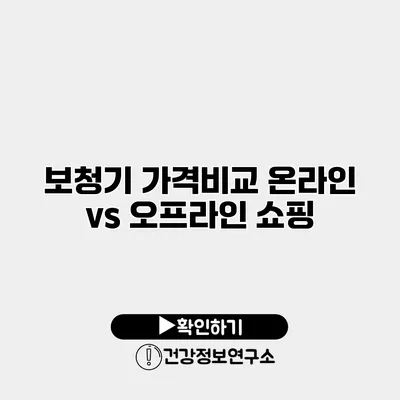 보청기 가격비교 온라인 vs 오프라인 쇼핑