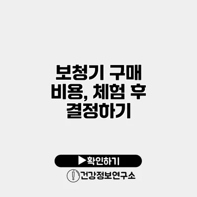 보청기 구매 비용, 체험 후 결정하기