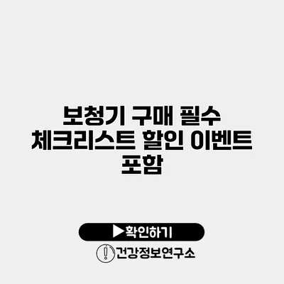 보청기 구매 필수 체크리스트 할인 이벤트 포함