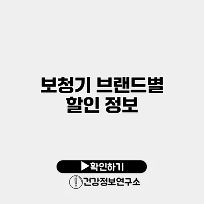 보청기 브랜드별 할인 정보