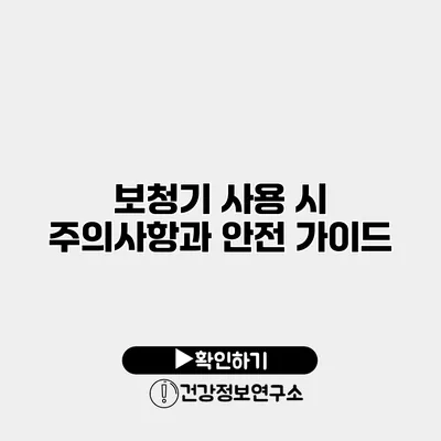 보청기 사용 시 주의사항과 안전 가이드