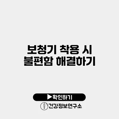 보청기 착용 시 불편함 해결하기