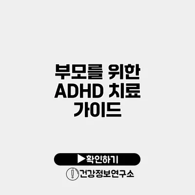 부모를 위한 ADHD 치료 가이드