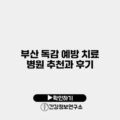 부산 독감 예방 치료 병원 추천과 후기