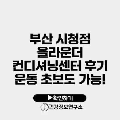 부산 시청점 올라운더 컨디셔닝센터 후기 운동 초보도 가능!
